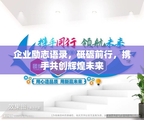 企業(yè)勵志語錄，砥礪前行，攜手共創(chuàng)輝煌未來