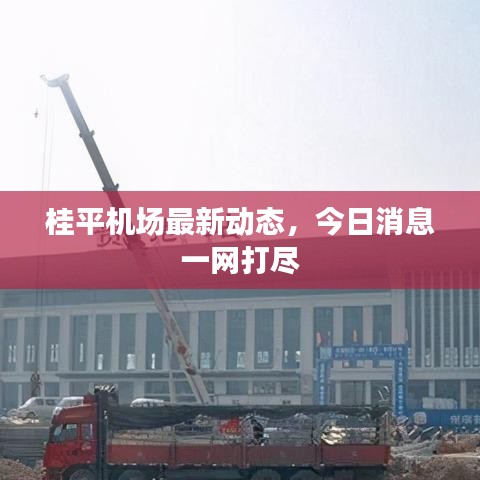 桂平機(jī)場(chǎng)最新動(dòng)態(tài)，今日消息一網(wǎng)打盡