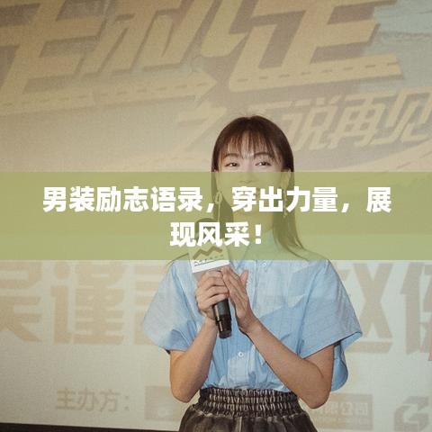 男裝勵(lì)志語(yǔ)錄，穿出力量，展現(xiàn)風(fēng)采！
