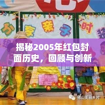 揭秘2005年紅包封面歷史，回顧與創(chuàng)新風(fēng)潮來襲