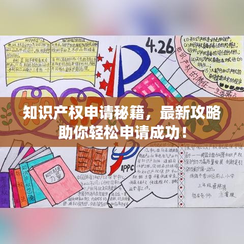 知識(shí)產(chǎn)權(quán)申請(qǐng)秘籍，最新攻略助你輕松申請(qǐng)成功！