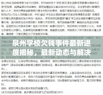 泉州學(xué)校欠錢事件最新進(jìn)展揭秘，最新動態(tài)與解決方案
