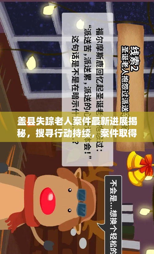 蓋縣失蹤老人案件最新進展揭秘，搜尋行動持續(xù)，案件取得突破性進展！