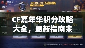 CF嘉年華積分攻略大全，最新指南來(lái)啦！