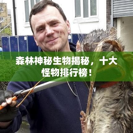 森林神秘生物揭秘，十大怪物排行榜！