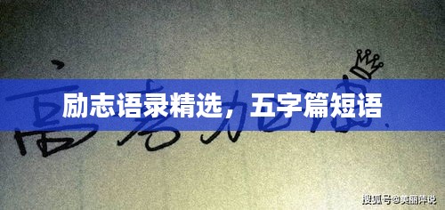 勵志語錄精選，五字篇短語