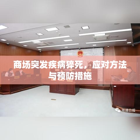 商場突發(fā)疾病猝死，應(yīng)對方法與預(yù)防措施