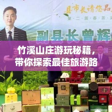 竹溪山莊游玩秘籍，帶你探索最佳旅游路線！