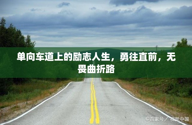 單向車道上的勵志人生，勇往直前，無畏曲折路
