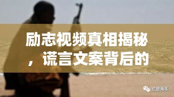 勵志視頻真相揭秘，謊言文案背后的真實力量