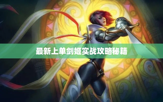 最新上單劍姬實(shí)戰(zhàn)攻略秘籍