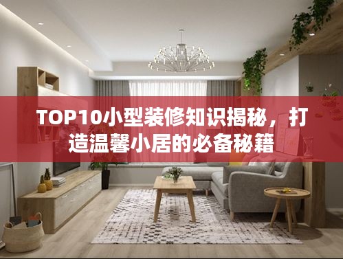 TOP10小型裝修知識(shí)揭秘，打造溫馨小居的必備秘籍