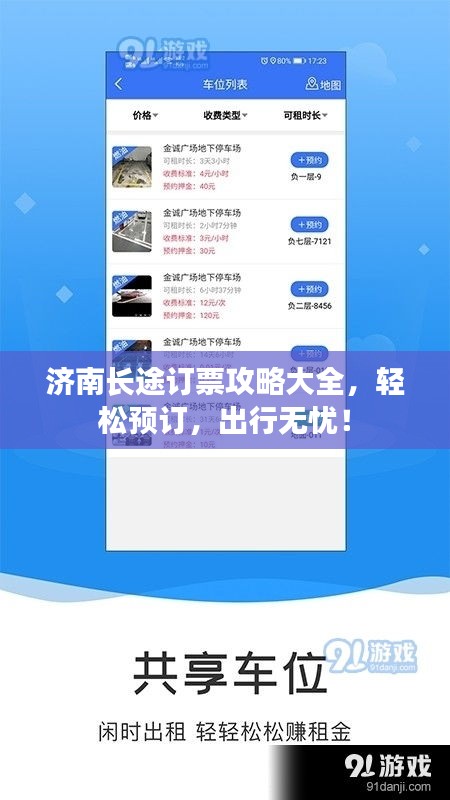 濟南長途訂票攻略大全，輕松預(yù)訂，出行無憂！
