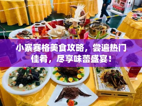 小寨賽格美食攻略，嘗遍熱門佳肴，盡享味蕾盛宴！