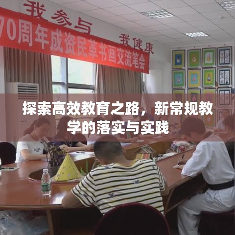 探索高效教育之路，新常規(guī)教學(xué)的落實(shí)與實(shí)踐