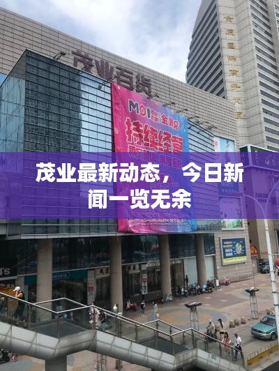 茂業(yè)最新動態(tài)，今日新聞一覽無余