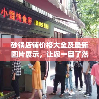 砂鍋店鋪價(jià)格大全及最新圖片展示，讓您一目了然！