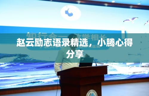 趙云勵志語錄精選，小騰心得分享