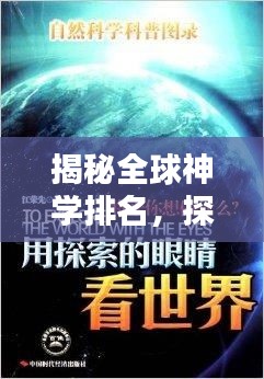 揭秘全球神學(xué)排名，探索神秘學(xué)說的影響力之巔