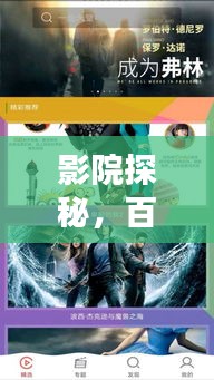 影院探秘，百度帶你發(fā)現(xiàn)更多精彩大片！