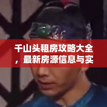 千山頭租房攻略大全，最新房源信息與實用指南