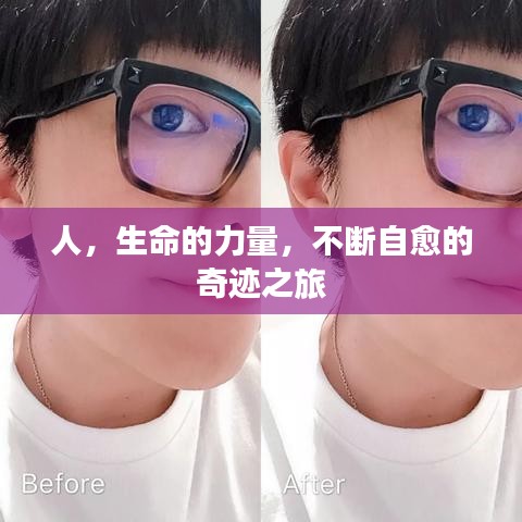人，生命的力量，不斷自愈的奇跡之旅