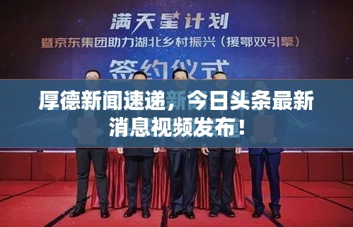 厚德新聞速遞，今日頭條最新消息視頻發(fā)布！