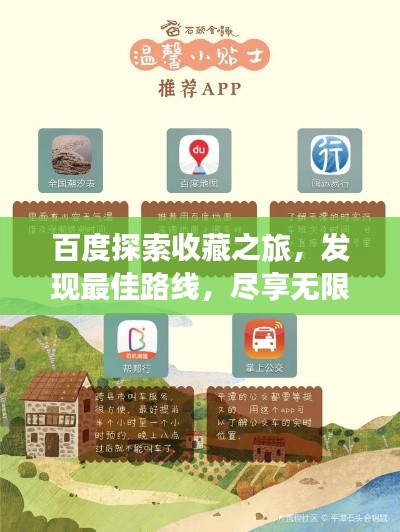 百度探索收藏之旅，發(fā)現(xiàn)最佳路線，盡享無限精彩
