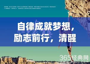 自律成就夢想，勵志前行，清醒成就未來