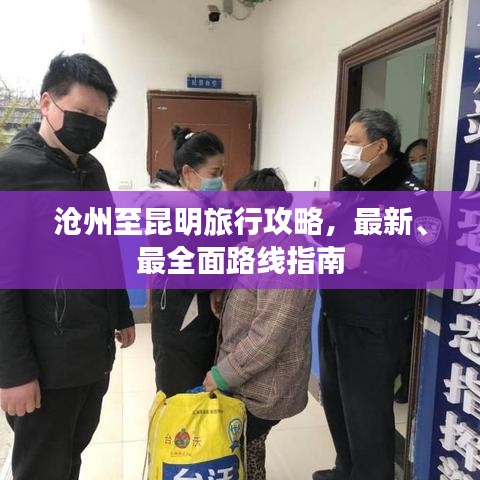 滄州至昆明旅行攻略，最新、最全面路線指南
