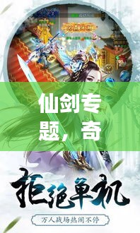 仙劍專題，奇幻仙俠世界之旅探索