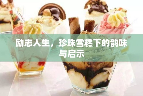 勵(lì)志人生，珍珠雪糕下的韻味與啟示