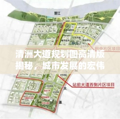 清洲大道規(guī)劃圖高清版揭秘，城市發(fā)展的宏偉藍(lán)圖與未來(lái)展望
