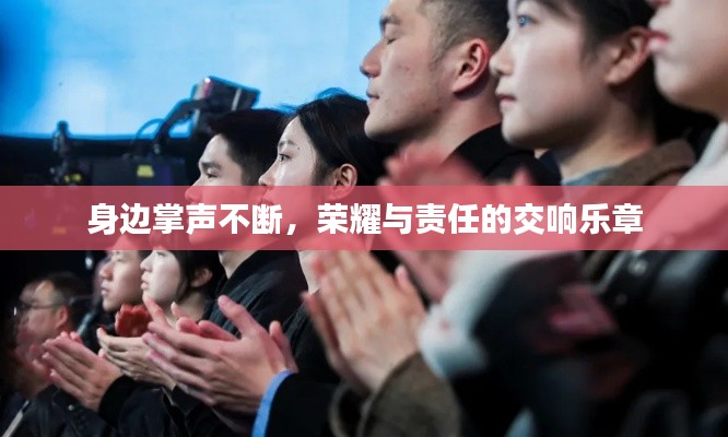 身邊掌聲不斷，榮耀與責(zé)任的交響樂章