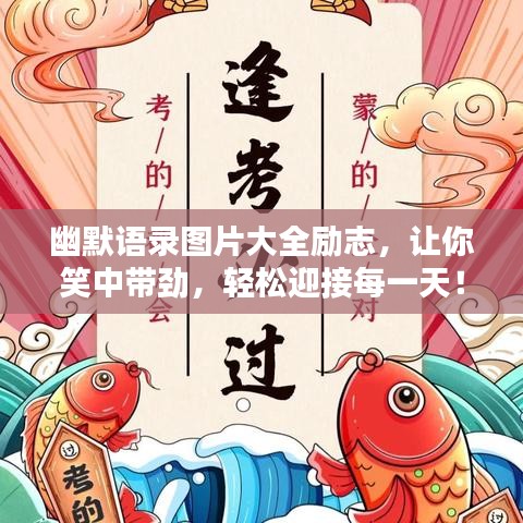 幽默語(yǔ)錄圖片大全勵(lì)志，讓你笑中帶勁，輕松迎接每一天！