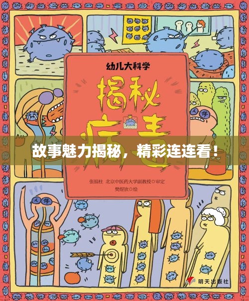故事魅力揭秘，精彩連連看！