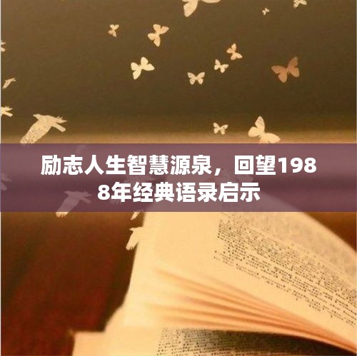 勵志人生智慧源泉，回望1988年經典語錄啟示