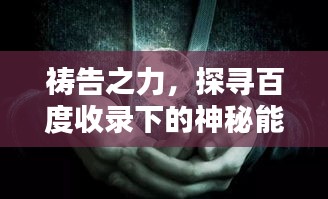 禱告之力，探尋百度收錄下的神秘能量