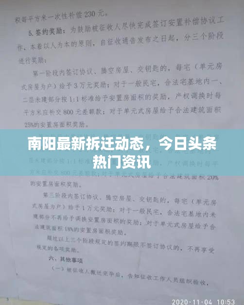 南陽最新拆遷動(dòng)態(tài)，今日頭條熱門資訊