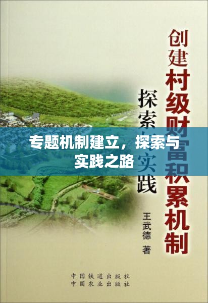 專題機(jī)制建立，探索與實(shí)踐之路