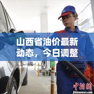 山西省油價(jià)最新動(dòng)態(tài)，今日調(diào)整消息及影響分析
