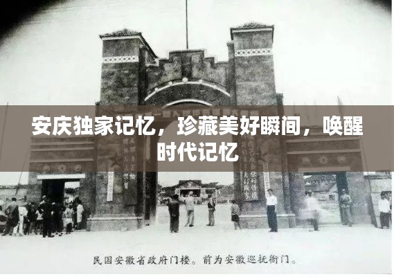 安慶獨(dú)家記憶，珍藏美好瞬間，喚醒時(shí)代記憶