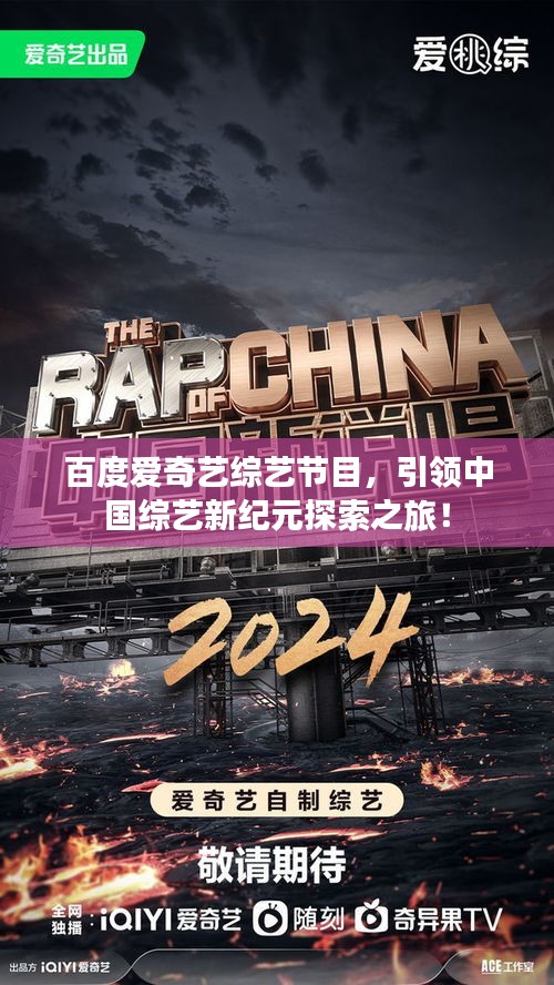 百度愛奇藝綜藝節(jié)目，引領(lǐng)中國綜藝新紀(jì)元探索之旅！