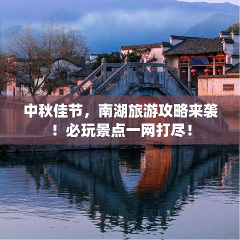 中秋佳節(jié)，南湖旅游攻略來襲！必玩景點(diǎn)一網(wǎng)打盡！