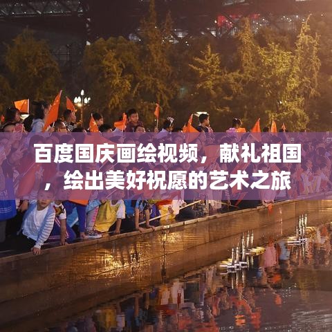 百度國慶畫繪視頻，獻(xiàn)禮祖國，繪出美好祝愿的藝術(shù)之旅
