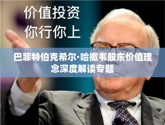巴菲特伯克希爾·哈撒韋股東價(jià)值理念深度解讀專題