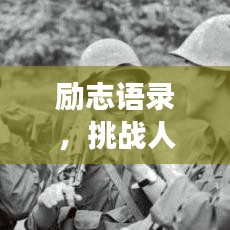勵(lì)志語錄，挑戰(zhàn)人生，勇往直前，鑄就輝煌人生之路！