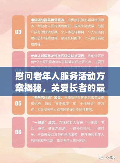 慰問老年人服務(wù)活動(dòng)方案揭秘，關(guān)愛長者的最新行動(dòng)策略