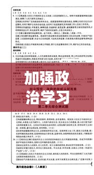 加強政治學習，個人成長的必經(jīng)之路