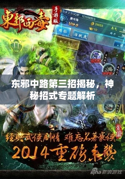 東邪中路第三招揭秘，神秘招式專題解析